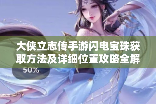 大侠立志传手游闪电宝珠获取方法及详细位置攻略全解析