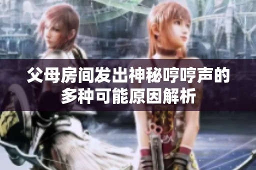 父母房间发出神秘哼哼声的多种可能原因解析