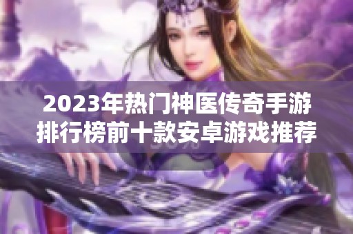 2023年热门神医传奇手游排行榜前十款安卓游戏推荐