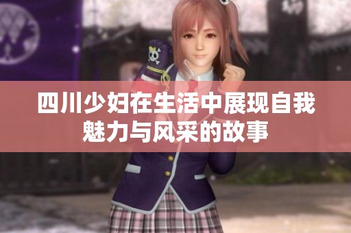 四川少妇在生活中展现自我魅力与风采的故事
