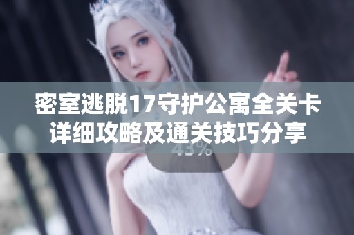 密室逃脱17守护公寓全关卡详细攻略及通关技巧分享