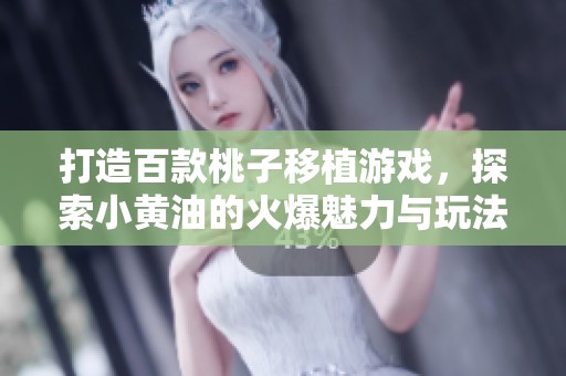 打造百款桃子移植游戏，探索小黄油的火爆魅力与玩法