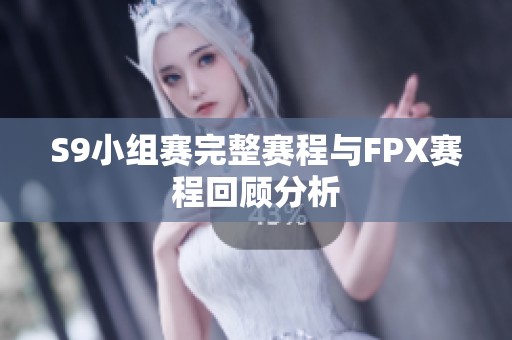 S9小组赛完整赛程与FPX赛程回顾分析