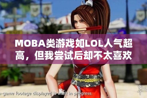 MOBA类游戏如LOL人气超高，但我尝试后却不太喜欢