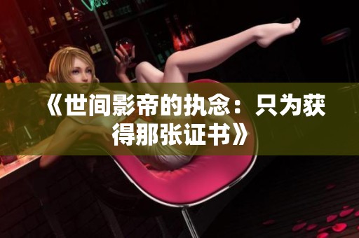 《世间影帝的执念：只为获得那张证书》