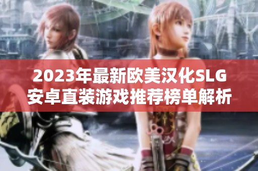 2023年最新欧美汉化SLG安卓直装游戏推荐榜单解析