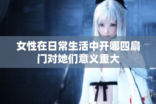 女性在日常生活中开哪四扇门对她们意义重大