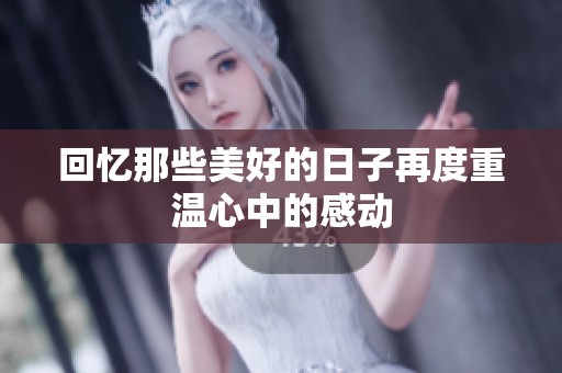 回忆那些美好的日子再度重温心中的感动