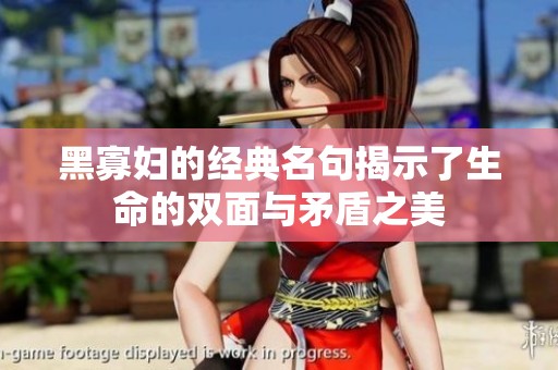 黑寡妇的经典名句揭示了生命的双面与矛盾之美