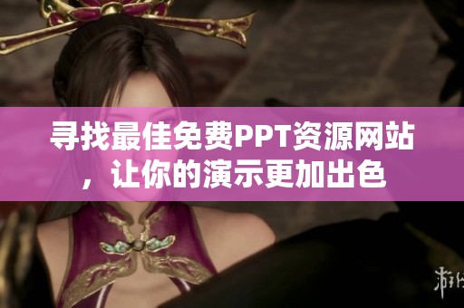 寻找最佳免费PPT资源网站，让你的演示更加出色