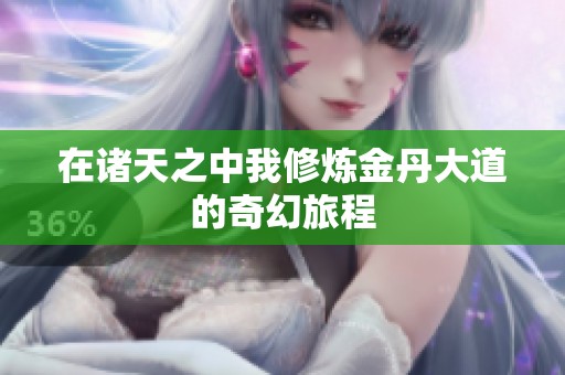 在诸天之中我修炼金丹大道的奇幻旅程