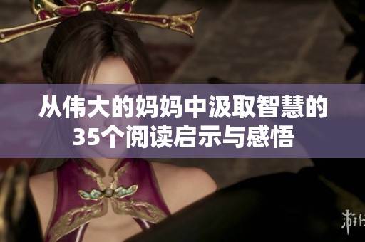 从伟大的妈妈中汲取智慧的35个阅读启示与感悟