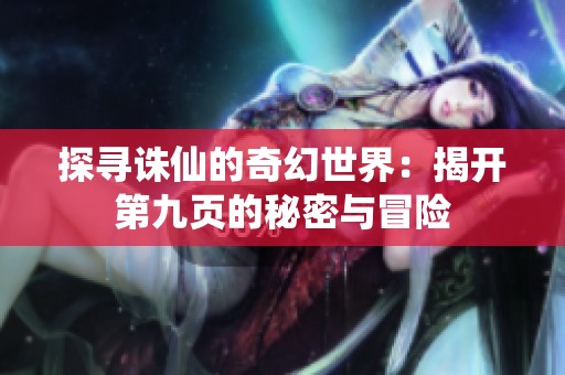 探寻诛仙的奇幻世界：揭开第九页的秘密与冒险