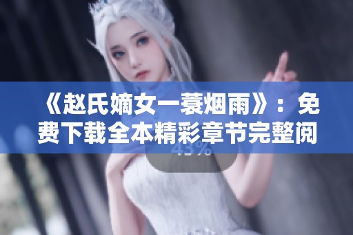 《赵氏嫡女一蓑烟雨》：免费下载全本精彩章节完整阅读指南