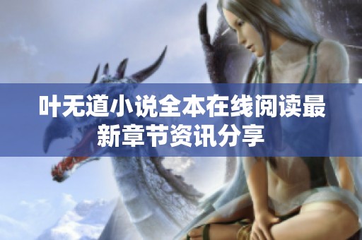 叶无道小说全本在线阅读最新章节资讯分享