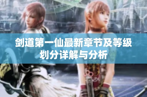 剑道第一仙最新章节及等级划分详解与分析