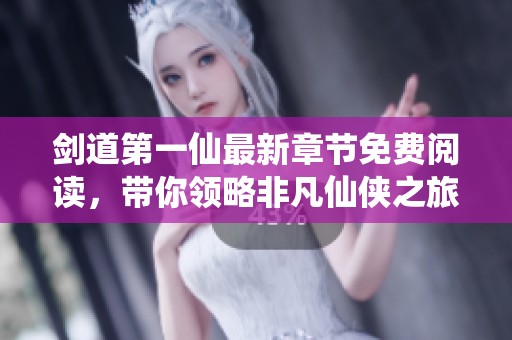 剑道第一仙最新章节免费阅读，带你领略非凡仙侠之旅
