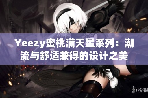 Yeezy蜜桃满天星系列：潮流与舒适兼得的设计之美