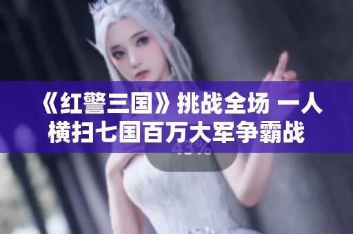 《红警三国》挑战全场 一人横扫七国百万大军争霸战