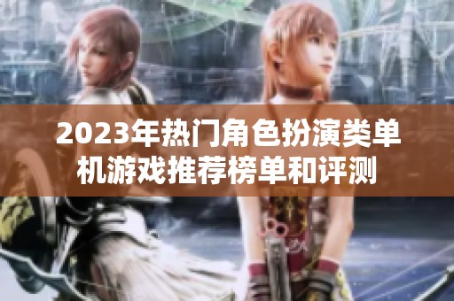 2023年热门角色扮演类单机游戏推荐榜单和评测
