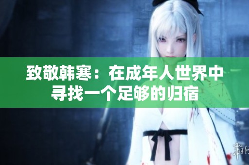 致敬韩寒：在成年人世界中寻找一个足够的归宿