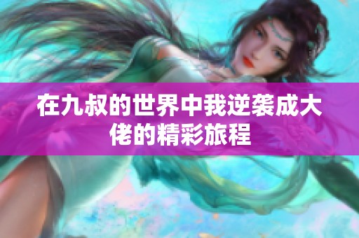 在九叔的世界中我逆袭成大佬的精彩旅程