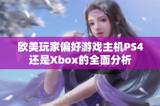 欧美玩家偏好游戏主机PS4还是Xbox的全面分析