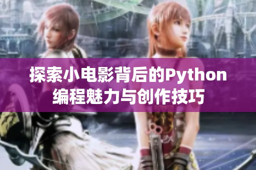 探索小电影背后的Python编程魅力与创作技巧