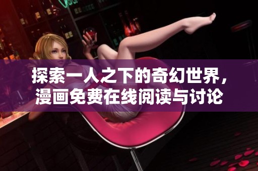 探索一人之下的奇幻世界，漫画免费在线阅读与讨论