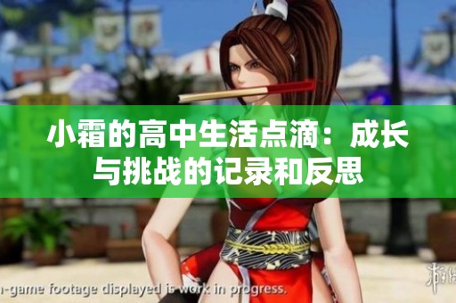 小霜的高中生活点滴：成长与挑战的记录和反思