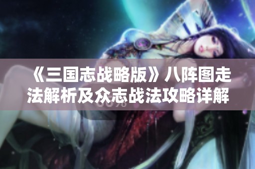 《三国志战略版》八阵图走法解析及众志战法攻略详解