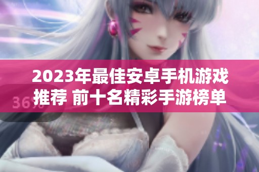 2023年最佳安卓手机游戏推荐 前十名精彩手游榜单