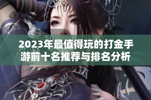 2023年最值得玩的打金手游前十名推荐与排名分析