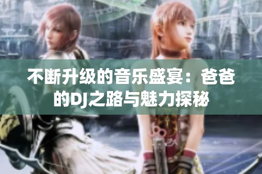 不断升级的音乐盛宴：爸爸的DJ之路与魅力探秘