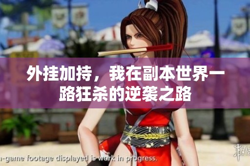 外挂加持，我在副本世界一路狂杀的逆袭之路