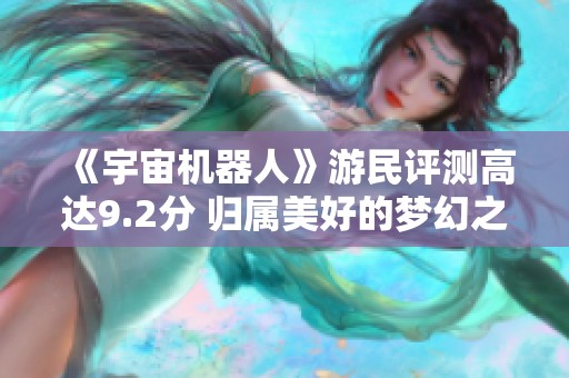 《宇宙机器人》游民评测高达9.2分 归属美好的梦幻之旅