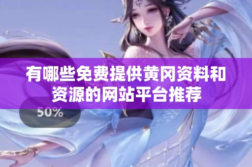 有哪些免费提供黄冈资料和资源的网站平台推荐