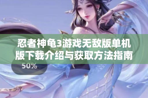 忍者神龟3游戏无敌版单机版下载介绍与获取方法指南