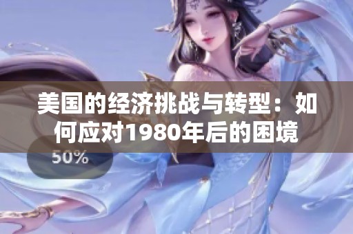 美国的经济挑战与转型：如何应对1980年后的困境