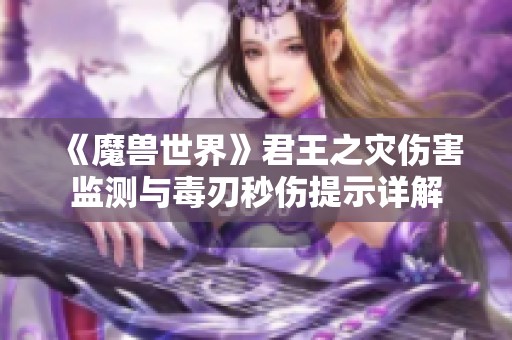 《魔兽世界》君王之灾伤害监测与毒刃秒伤提示详解