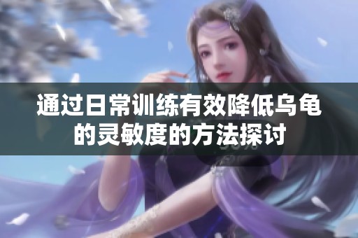 通过日常训练有效降低乌龟的灵敏度的方法探讨