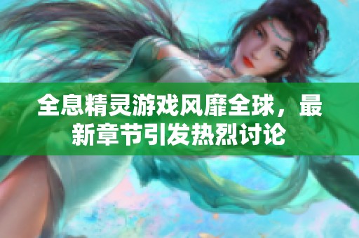全息精灵游戏风靡全球，最新章节引发热烈讨论