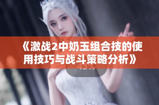 《激战2中奶玉组合技的使用技巧与战斗策略分析》