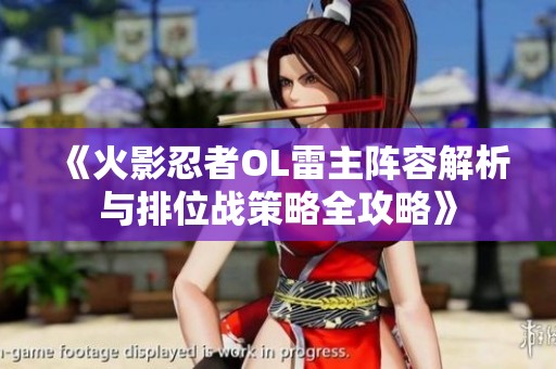 《火影忍者OL雷主阵容解析与排位战策略全攻略》
