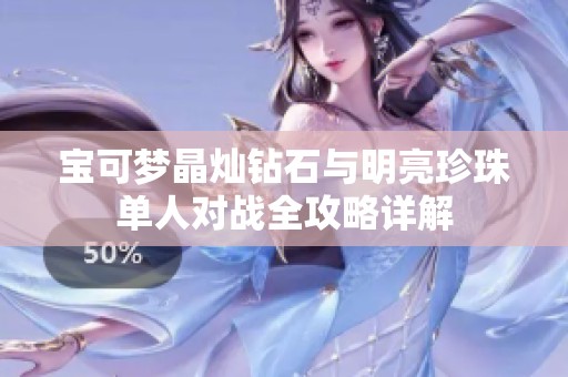 宝可梦晶灿钻石与明亮珍珠单人对战全攻略详解
