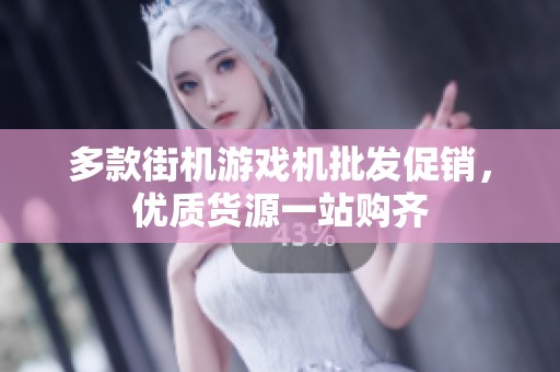 多款街机游戏机批发促销，优质货源一站购齐
