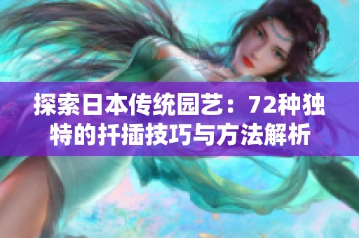 探索日本传统园艺：72种独特的扦插技巧与方法解析