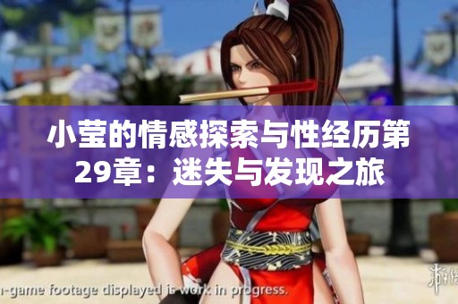 小莹的情感探索与性经历第29章：迷失与发现之旅