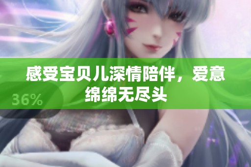 感受宝贝儿深情陪伴，爱意绵绵无尽头