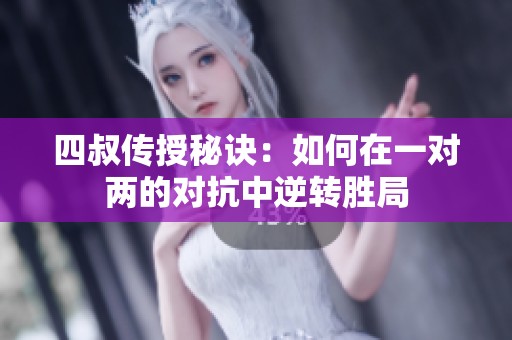 四叔传授秘诀：如何在一对两的对抗中逆转胜局